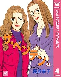 【中古】 ザ・ベンテン １０/集英社クリエイティブ/長浜幸子 ザ・ベンテン 1 (マーガレットコミックスDIGITAL) | 長浜幸子
